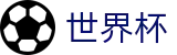 2026美加墨世界杯官方网站 | 点燃足球梦想